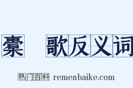 橐籥歌反义词是什么意思的图片